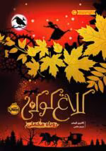 دانلود کتاب روباه مخملی (جلد دوم مجموعه کلاغ کوکی) اثر کاترین فیشر - تصویر 1