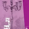 کتاب دود و آینه‌ ها pdf