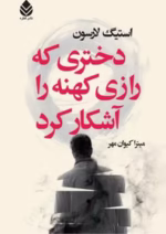دانلود کتاب دختری که رازی کهنه را آشکار کرد | جلد اول سه‌گانه هزاره اثر استیگ لارسون - تصویر 1