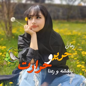 280x280 (1) رمان حریر و حرارت (بنفشه و رعنا) | دانلود رمان عاشقانه-تاریخی