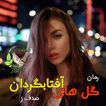 «رمان گل‌های آفتابگردان | صدف ز | عاشقانه‌ای گرم و پراحساس با روایتی زنانه»