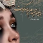 «رمان از پیله تا سکوت | سارا رایگان | عاشقانه‌ای عمیق با روایت رشد و تحول شخصیت»