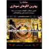 کتاب «دایرةالمعارف الگوهای نموداری» (خلاصه‌شده) / اثر توماس بولکوفسکی