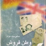 «رمان وطن فروش | ویلیام سامرست موام | تحلیل روانشناختی خیانت در بستر جنگ جهانی»