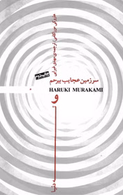 دانلود رمان سرزمین عجایب بیرحم و ته دنیا اثر هاروکی موراکامی | سفری تخیلی به اعماق ذهن دانلود رمان سرزمین عجایب بیرحم و ته دنیا اثر هاروکی موراکامی | سفری تخیلی به اعماق ذهن - تصویر 1