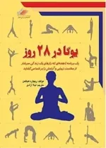 کتاب یوگا در ۲۸ روز pdf - تصویر 1