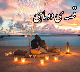رمان قصه ی دوماهی  اثر لیانا دیاکو | دانلود  | کتاب خوان