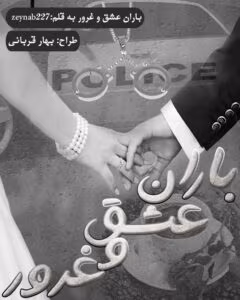 رمان باران عشق و غرور  اثر zeynab227 | دانلود  | کتاب خوان