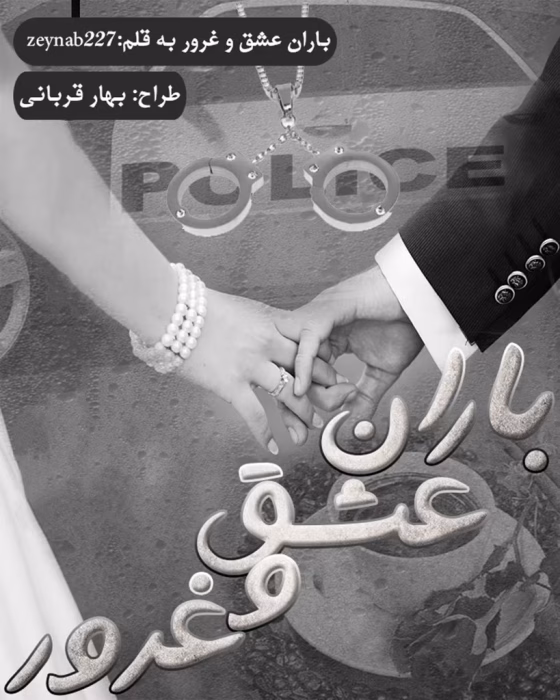 دانلود رمان باران عشق و غرور pdf اثر zeynab227