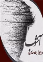 رمان آشوب pdf