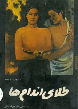 طلای اندام‌ ها pdf