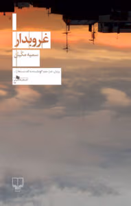 رمان غروبدار  اثر سمیه مکیان | دانلود  | کتاب خوان