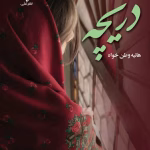 رمان دریچه از هانیه وطن خواه pdf