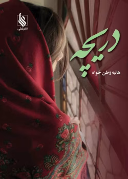 رمان دریچه از هانیه وطن خواه pdf