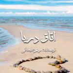 دانلود رمان اتاق دریا pdf اثر مریم علیخانی