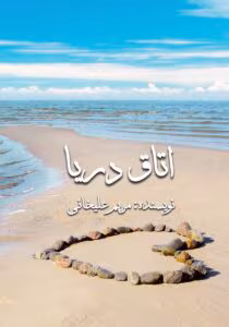 رمان اتاق دریا  اثر مریم علیخانی | دانلود  | کتاب خوان