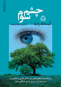 «کتاب چشم سوم: سرگذشت شگفتانگیز یک لامای تبتی | عرفان تبتی، روشنبینی، جراحی چشم سوم» | دانلود  | کتاب خوان