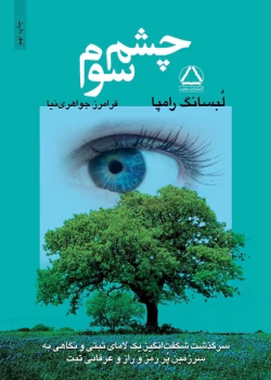 «کتاب چشم سوم: سرگذشت شگفتانگیز یک لامای تبتی | عرفان تبتی، روشنبینی، جراحی چشم سوم»