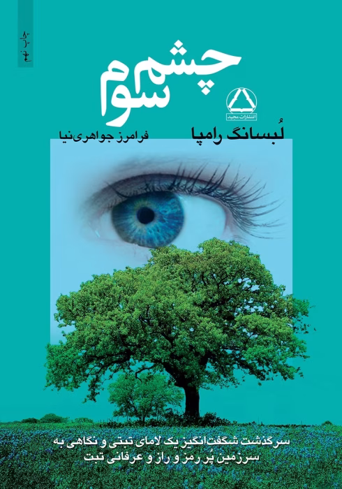 «کتاب چشم سوم: سرگذشت شگفتانگیز یک لامای تبتی | عرفان تبتی، روشنبینی، جراحی چشم سوم»