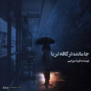 رمان جا مانده در کافه تریا  | دانلود  | کتاب خوان