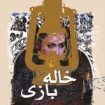 رمان خاله‌بازی | بلقیس سلیمانی | دانلود رمان اجتماعی-فرهنگی