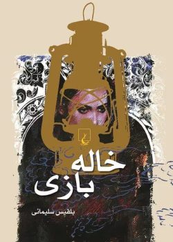 رمان خاله‌بازی | بلقیس سلیمانی | دانلود رمان اجتماعی-فرهنگی