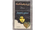 دانلود کتاب زن درهم‌شکسته اثر سیمون دوبووار