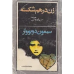 دانلود کتاب زن درهم‌شکسته اثر سیمون دوبووار