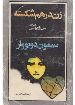 دانلود کتاب زن درهم‌شکسته pdf