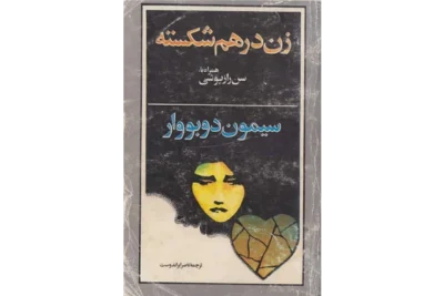 کتاب زن درهم‌شکسته  | دانلود  | کتاب خوان