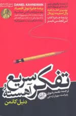 معرفی کتاب: تفکر، سریع و کند – شاهکاری در روان‌شناسی شناختی