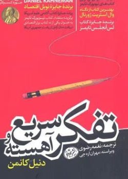 معرفی کتاب: تفکر، سریع و کند – شاهکاری در روان‌شناسی شناختی