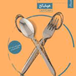 معرفی کتاب: شام مخصوص – رمانی روان‌شناختی و تکان‌دهنده اثر هرمان کخ