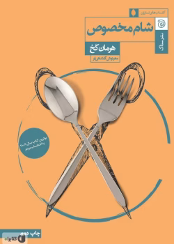 معرفی کتاب: شام مخصوص – رمانی روان‌شناختی و تکان‌دهنده اثر هرمان کخ