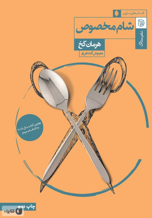 معرفی کتاب: شام مخصوص – رمانی روان‌شناختی و تکان‌دهنده اثر هرمان کخ