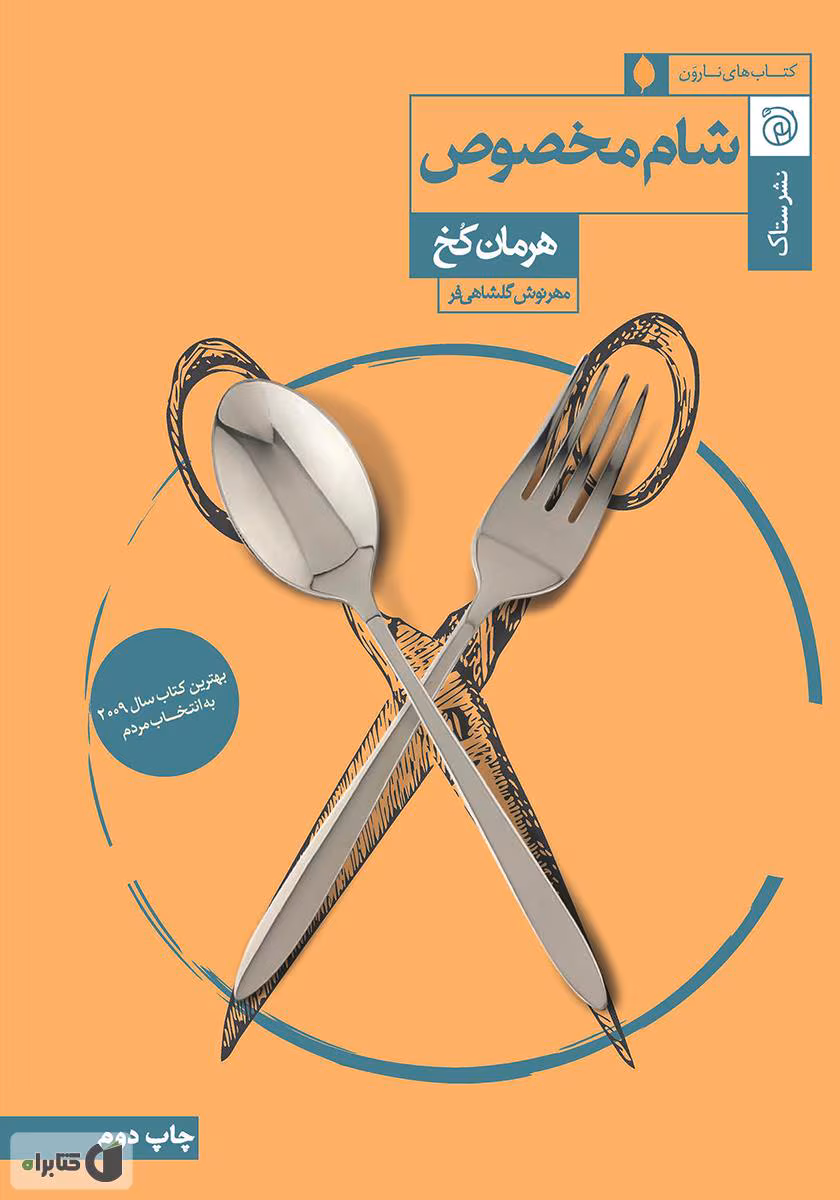 5237405933412466 معرفی کتاب: شام مخصوص – رمانی روانشناختی و تکاندهنده اثر هرمان کخ