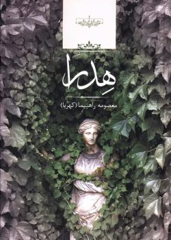 دانلود رمان هدرا pdf اثر م.راهپیما (کهربا)