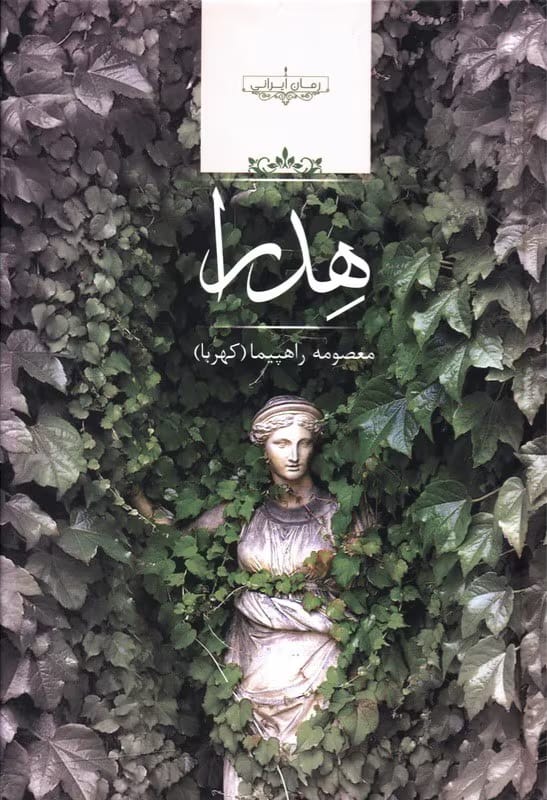 54882f5f4daaab85485e1162fe644b1364af93d0_1620473721 دانلود رمان هدرا pdf اثر م.راهپیما (کهربا)