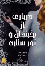 درباری از یخبندان و نور ستاره | جلد ۳.۵ از مجموعه فانتزی سارا جی. ماس - تصویر 1