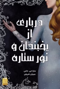 درباری از یخبندان و نور ستاره | جلد ۳.۵ از مجموعه فانتزی سارا جی. ماس | دانلود | کتاب خوان درباری از یخبندان و نور ستاره | جلد ۳.۵ از مجموعه فانتزی سارا جی. ماس | دانلود | کتاب خوان