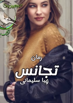 رمان تجانس | زیبا سلیمانی | دانلود رمان روانشناختی و اجتماعی
