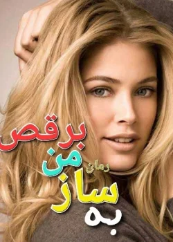 رمان به ساز من برقص | ملورین کاف | دانلود رمان عاشقانه-روانشناختی با تم قدرت و تسلیم