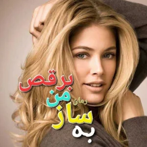 به ساز من برقص | ملورین کاف | دانلود رمان عاشقانه-روانشناختی با تم قدرت و تسلیم | دانلود  | کتاب خوان