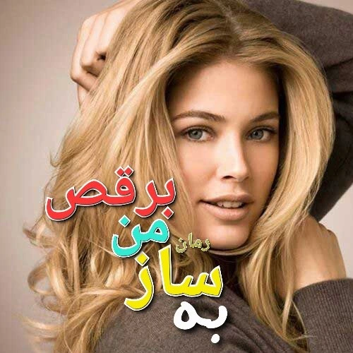 560x560 رمان به ساز من برقص | ملورین کاف | دانلود رمان عاشقانه-روانشناختی با تم قدرت و تسلیم