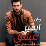 دانلود رمان اسیر عشق جلد6 pdf اثر کورا ریلی