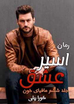 دانلود رمان اسیر عشق جلد6 pdf اثر کورا ریلی