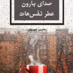 «رمان صدای بارون عطر نفسهات | هاوین امیری | عاشقانه اجتماعی با روایتی زنانه و پرکشش»