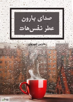 «رمان صدای بارون عطر نفس‌هات | هاوین امیری | عاشقانه اجتماعی با روایتی زنانه و پرکشش»