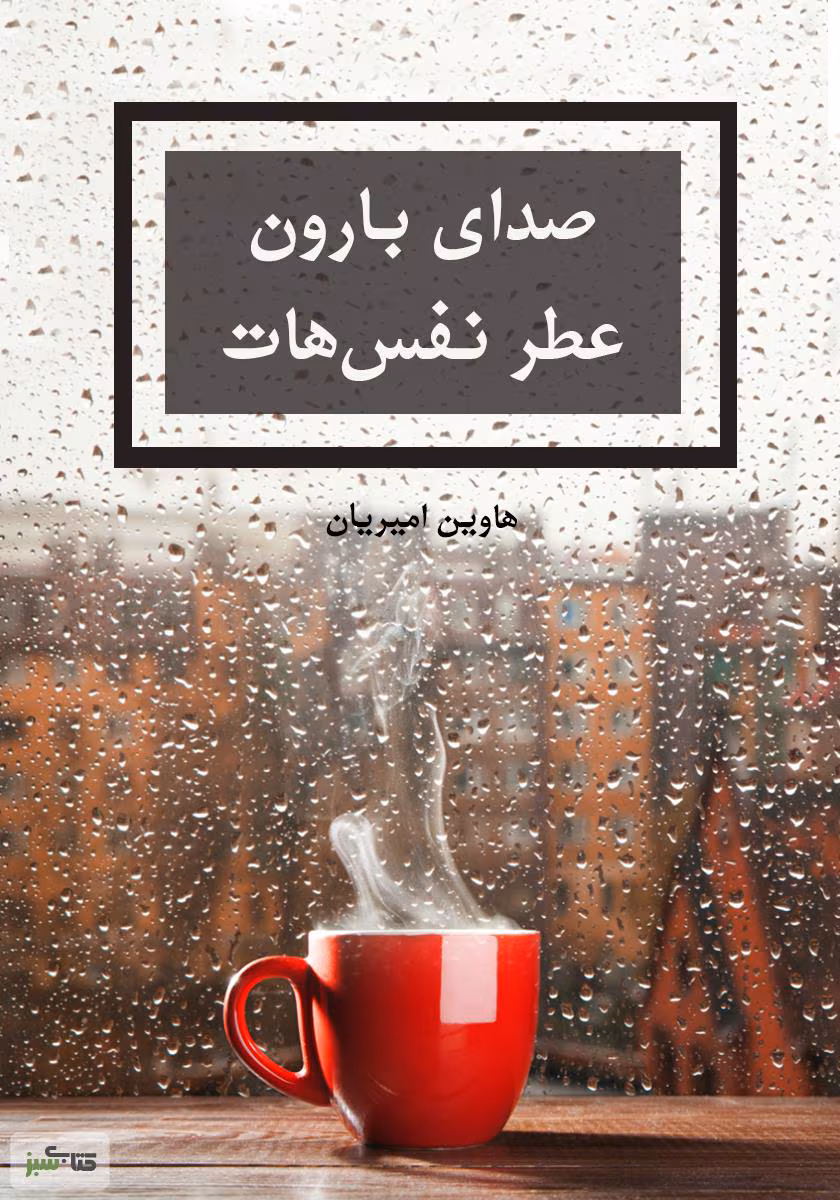 5636974508513371 «رمان صدای بارون عطر نفسهات | هاوین امیری | عاشقانه اجتماعی با روایتی زنانه و پرکشش»