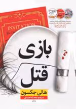دانلود رمان بازی قتل 0.5 اثر هالی جکسون | شروعی رازآلود برای یک مجموعه جنایی پرفروش - تصویر 1